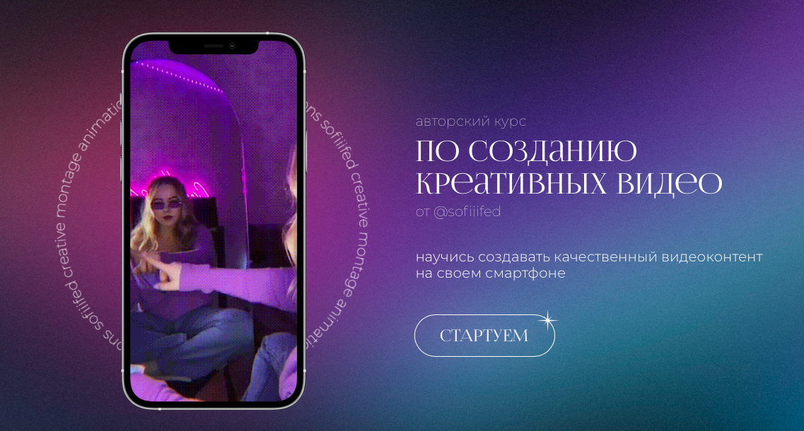 [Sofiiifed] Софья Головина ― Курс по созданию креа_0.png